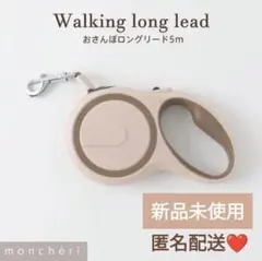 数量限定【 moncheri】モンシェリ　ロングリード 5m　新品❤　リードのサムネイル