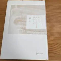 無駄なく、豊かに、美しく生きる30のこと