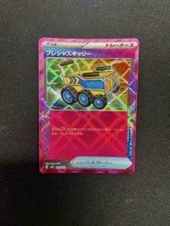 プレシャスキャリー