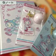 Mezzo Piano メゾピアノ　当たりくじ　アクリルキーホルダー ３点セット