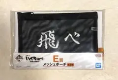 【一番くじ】ハイキュー E賞 メッシュポーチ　烏野高校