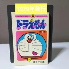 2025年最新】初版 ドラえもん 1巻の人気アイテム - メルカリ