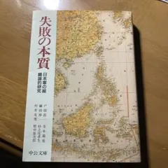 失敗の本質 : 日本軍の組織論的研究