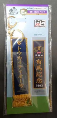 タイトーくじ ホースヒーローズ E賞 優勝レイ風フライトタグ トウカイテイオー