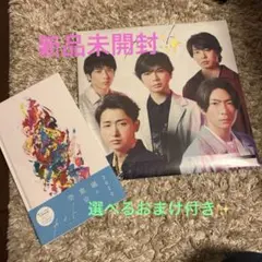 カイト初回限定盤＋嵐ファンクラブ会員限定盤 56P上製本仕様＋おまけ付き
