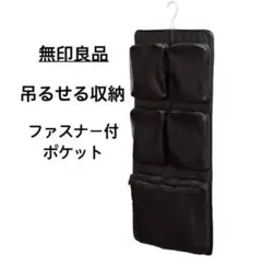 【廃盤品】無印良品　吊るせる収納　ファスナー付ポケットのサムネイル