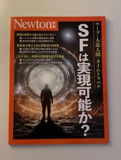 Newton別冊 SFは実現可能か?