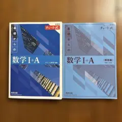 チャート式 基礎からの数学I+A 解答編付き　青チャート