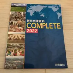 新詳地理資料 COMPLETE 2022