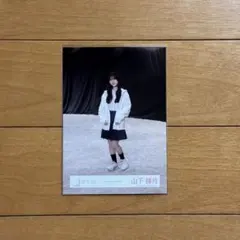 櫻坂46　山下瞳月　生写真　Addiction　MV