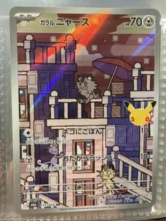 ガラル 나옹 AR MEGA 拡張パック