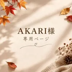AKARI様♡専用ページ