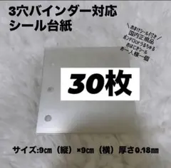 【即日発送】シール台紙　30枚 高透明　リフィル　3穴　ミニバインダー対応