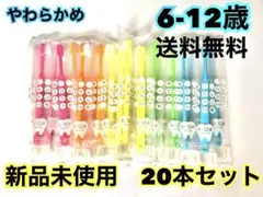 【人気‼️】歯ブラシ　子供　小学生　20本　まとめ売り　6-12歳　やわらかめ