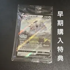 アルセウスV：『Pokémon LEGENDS アルセウス』早期購入特典 PR…