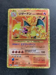 リザードン プロモカードパック 25th ANNIVERSARY editio…