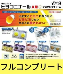 ヒヨコニナールA錠 ジェネリックチャーム　全6種　ガチャ　薬　錠剤