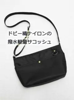 ドビー織ナイロンの撥水軽量サコッシュ