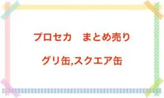 プロセカ　グリ缶　スクエア缶　まとめ売り