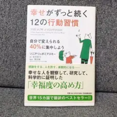 幸せがずっと続く12の行動習慣 自分で変えられる40%に集中しよう