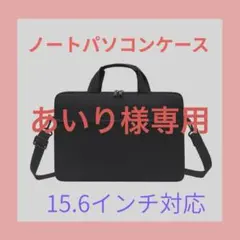 PCバッグ 15.6型 ブラック 撥水加工 軽量 ショルダ付 2WAY ビジネス
