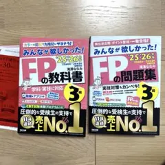 FP3級 みんなが欲しかった！FPの教科書＆問題集　25-26年版