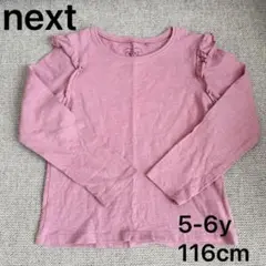 【美品】NEXT フリル 長袖 Tシャツ 120 5-6y 116cm