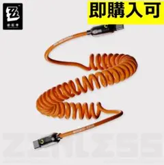 【ゼンゼロ・公式】急速電力シリーズ　充電ケーブル　TypeC ボンプ