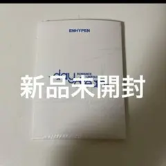 ENHYPEN day dream weverse album 未開封