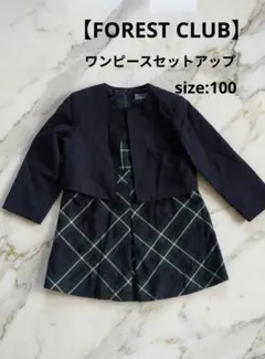 【FOREST CLUB】ワンピースセットアップ 発表会 面接 100
