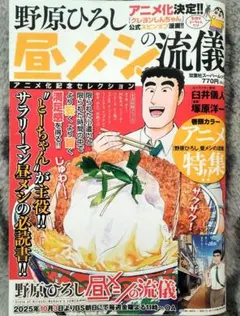 野原ひろしの昼メシの流儀 アニメ化記念セレクション
