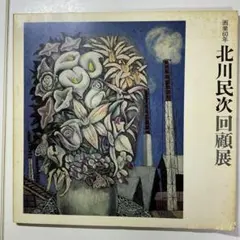 2026年最新】北川民次の人気アイテム - メルカリ