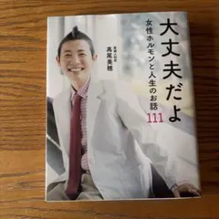 大丈夫だよ 女性ホルモンと人生のお話111