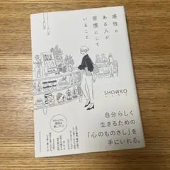 感性のある人が習慣にしていること