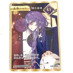 にじさんじ 星導ショウ 特典 2周年