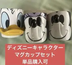 ディズニー キャラクターマグカップ (ミッキー、ミニー、ドナルド)