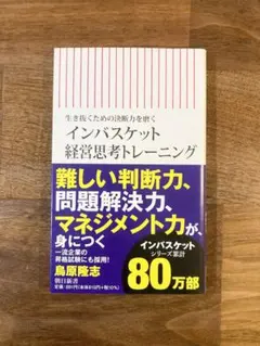 インバスケット経営思考トレーニング