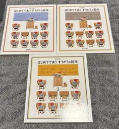はじめてであうすうがくの絵本 全3冊