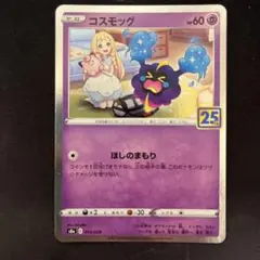2026年最新】コスモッグ 25thの人気アイテム - メルカリ