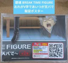 2026年最新】銀魂 BREAK TIME FIGURE おれがV字であいつが天パで の