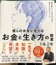 僕の未来が変わるお金と生き方の教室