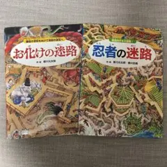 絵本　迷路シリーズ　忍者の迷路　お化けの迷路　香川元太郎　香川志織