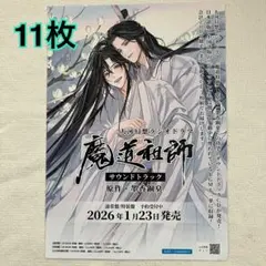 魔道祖師　フライヤー 2026年最新】魔道祖師 フライヤーの人気アイテム - メルカリ