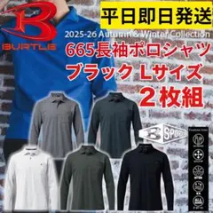 平日即日発送バートル 665長袖ポロシャツ ブラック L２枚セット