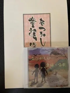 なつかしの童謡・唱歌 CD