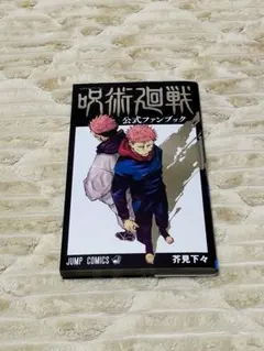 呪術廻戦 公式ファンブック