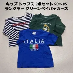 キッズ トップス 3点セット 90 95 ラングラー グリーンベイパッカーズ