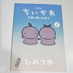 映画 ちいかわ 人魚の島のひみつ ひみつ本