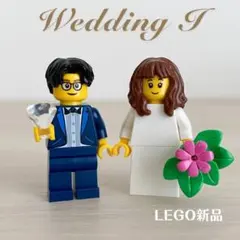 レゴ　新品　ウェディング・ミニフィグ 結婚式　披露宴　ウェルカムスペース I