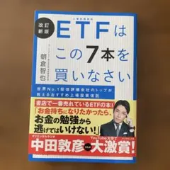ETFはこの7本を買いなさい 世界No.1投信評価会社のトップが教えるおすすめ…